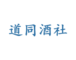 道同酒社 商标图样