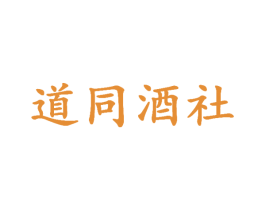 道同酒社 商标图样