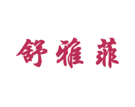 舒雅菲 商标图样