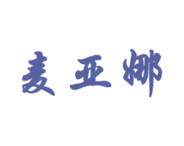 麦亚娜 商标图样