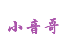 小音哥 商标图样