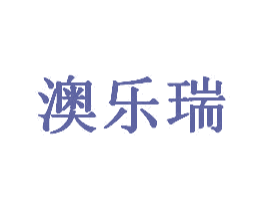 澳乐瑞 商标图样