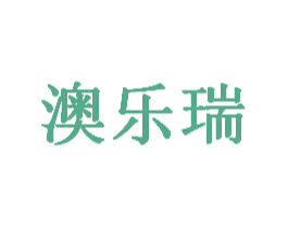 澳乐瑞 商标图样