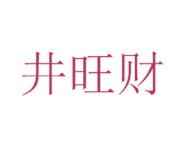 井旺财 商标图样
