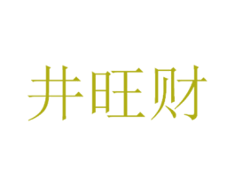 井旺财 商标图样