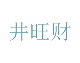井旺财 商标图样
