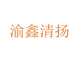渝鑫清扬 商标图样