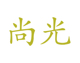 尚光 商标图样