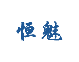 恒魅 商标图样