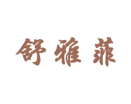 舒雅菲 商标图样