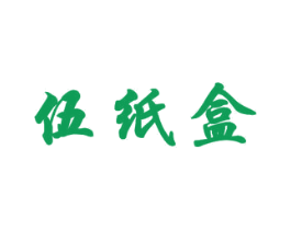 伍纸盒 商标图样
