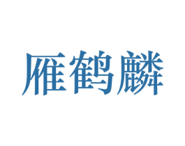 雁鹤麟 商标图样