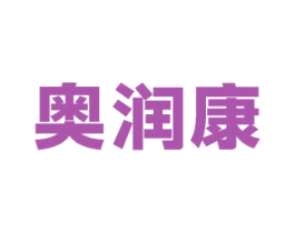 奥润康 商标图样