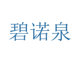 碧诺泉 商标图样
