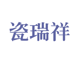 瓷瑞祥 商标图样