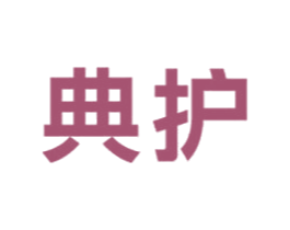 典护 商标图样
