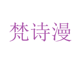 梵诗漫 商标图样