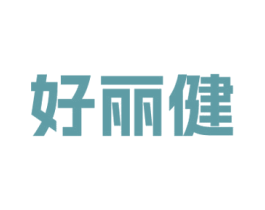 好丽健 商标图样