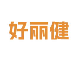 好丽健 商标图样