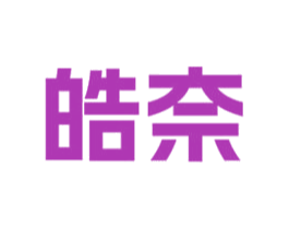 皓奈 商标图样