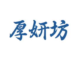 厚妍坊 商标图样