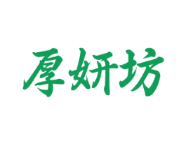 厚妍坊 商标图样