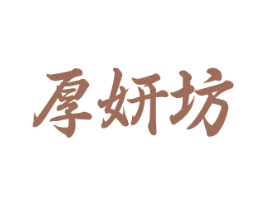 厚妍坊 商标图样