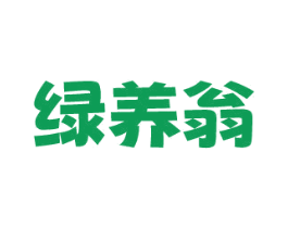 绿养翁 商标图样