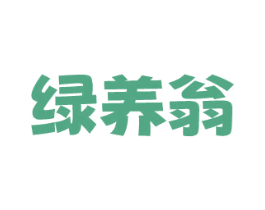 绿养翁 商标图样