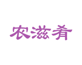 农滋肴 商标图样
