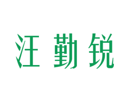 汪勤锐 商标图样