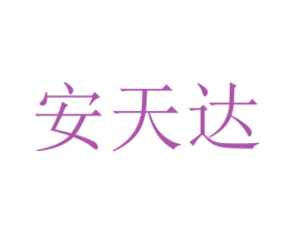 安天达 商标图样