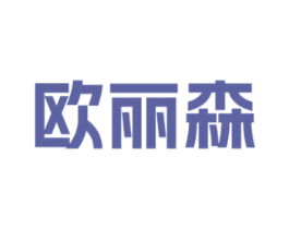 欧丽森 商标图样
