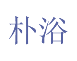 朴浴 商标图样