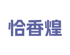 恰香煌 商标图样