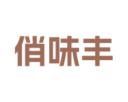 俏味丰 商标图样