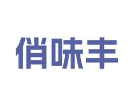 俏味丰 商标图样