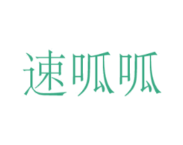 速呱呱 商标图样