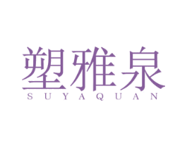 塑雅泉 商标图样