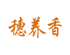 穗养香 商标图样