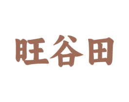 旺谷田 商标图样