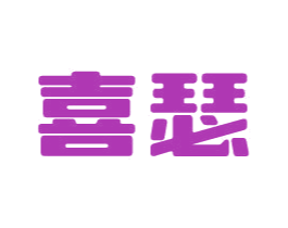 喜瑟 商标图样