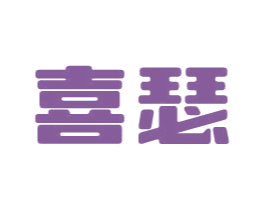喜瑟 商标图样
