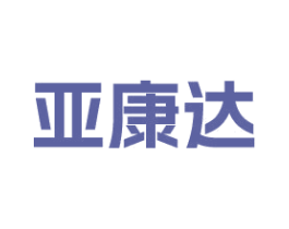 亚康达 商标图样