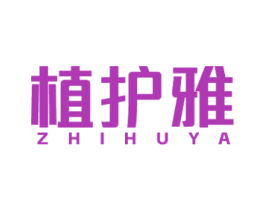 植护雅 商标图样