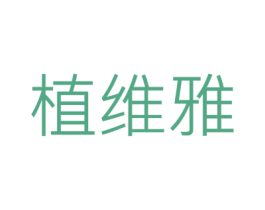 植维雅 商标图样