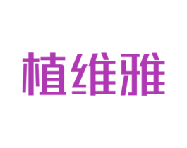植维雅 商标图样