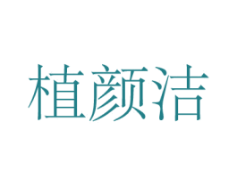 植颜洁 商标图样