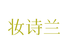 妆诗兰 商标图样