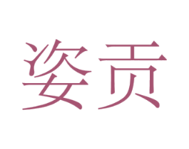 姿贡 商标图样